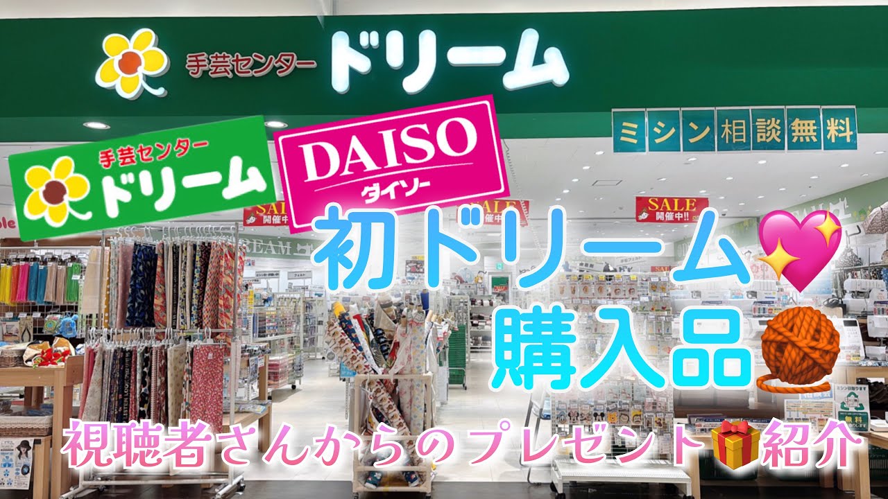 【購入品】初ドリーム💖購入品🧶【視聴者さんからのプレゼント🎁紹介】【ドリーム、DAISO】