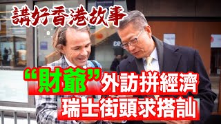 財爺拼了！陳茂波現身瑞士街頭向路人宣傳香港！