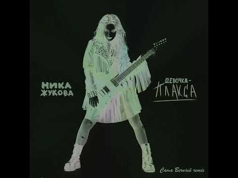 НИКА ЖУКОВА - ДЕВОЧКА-ПЛАКСА (slowed+reverb remix)
