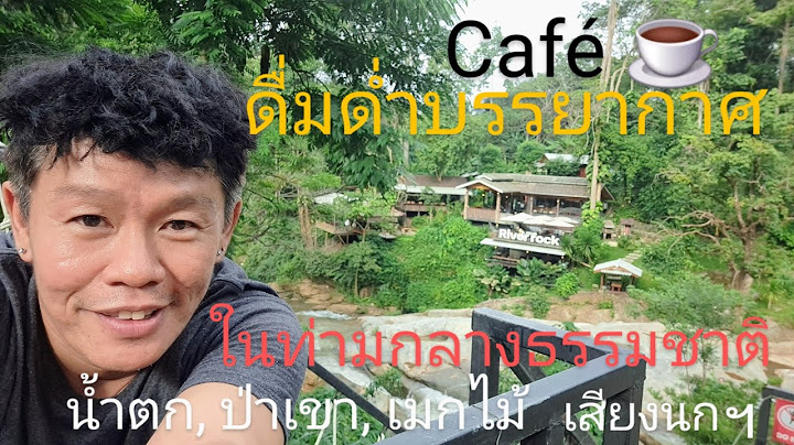 ☕️ #RiverRockCafé 🏞 #คาเฟ่สุดเลิศที่สุด ท่ามกลางน้ำตก แลหุบเขา #แม่ริม #ร้านกาแฟเชียงใหม่ ธรรมชาติ