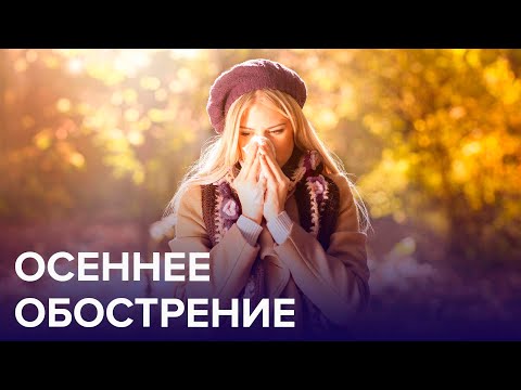 Частые БОЛЕЗНИ ОСЕНЬЮ | Доктор 24