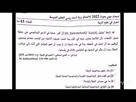 اختبار علوم التربية للالتحاق برتبة أستاذ رئيسي للمدرسة ابتدائية و متوسط و ثانوي