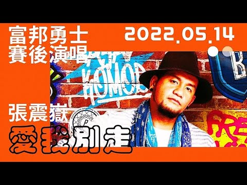 【富邦勇士】賽後演唱會－愛我別走(CC字幕)【張震嶽】－220514