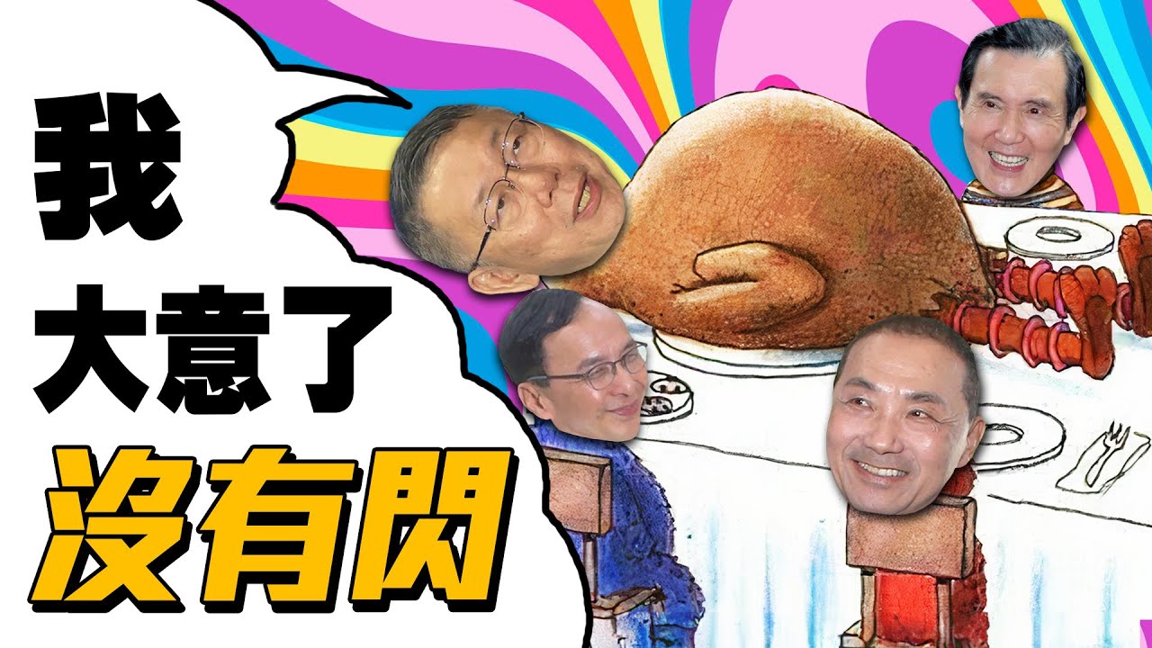 [黑特] 民眾黨在幹嘛，老天鵝都講得比你好