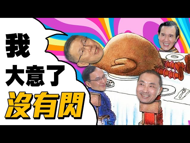 藍白合民調結果／國民黨不分區名單／英雄聯盟S13世界冠軍T1｜老鵝特搜#1208