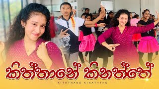 පහතරට නටම ද ? කහමද අප පඩඩනග හඩ..