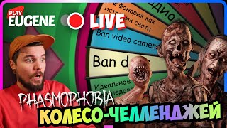 Колесо челленджей! ► Phasmophobia | Фазмофобия