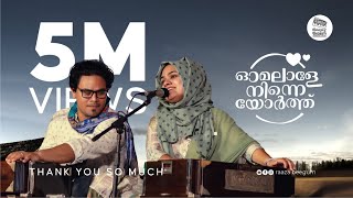 Omalale ninne orthu | ഓമലാളേ നിന്നെയോർത്ത്  - Raaza Beegum