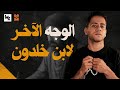 لورد بيليش التاريخ الإسلامي الحقيقة الصادمة عن ابن خلدون مع م ع 