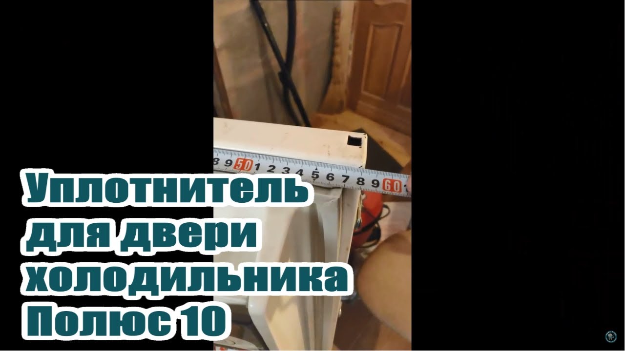 Купить Резинку Для Холодильника Полюс