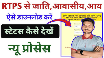 जाति,आवासीय,आय प्रमाण पत्र डाउनलोड कैसे करें | rtps se caste certificate kaise download kare 2025