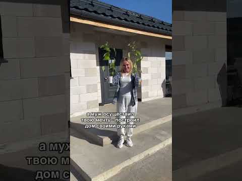Муж построил дом своими руками #строимдомсвоимируками #стройкасвоимируками #самостройщик #строимдом