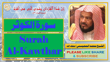 سورة الكوثر - محمد المحيسني | Surah Al-Kawthar - Mohammad Al-Mohaisany