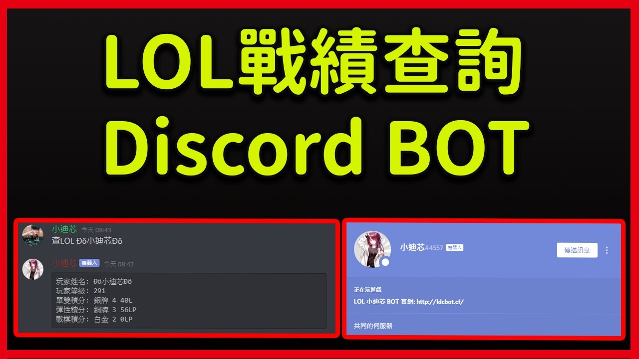 Lol Dc 機器人 Lol Discord Bot