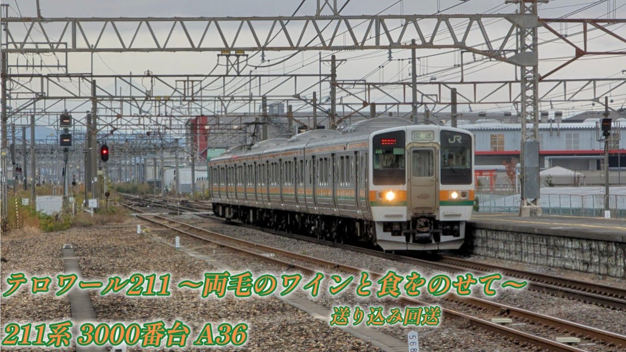 倉賀野通過　211系 3000番台　【テロワール211 〜両毛のワインと食をのせて〜】送り込み回送