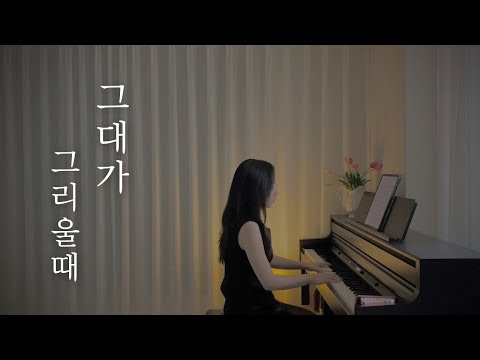 그대가 그리울때 - 장세용