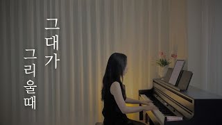 그대가 그리울때 - 장세용