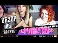 ОБЗОР НА СЕРИАЛ "РАНЕТКИ" | KURAGA