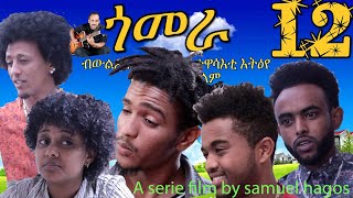 New Eritrean film 2019 Gomera part 12 by Samuel Hagos New Eritrean film 2019 Gomera part 12 by Samuel Hagos