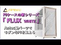 Antec PCケースの新シリーズ「FLUX」をベースにAntec製パーツでモダンなPCを組上げながらレビューします。