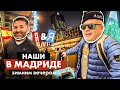 Я&amp;Я live#7 Наши в Мадриде – зимним вечером