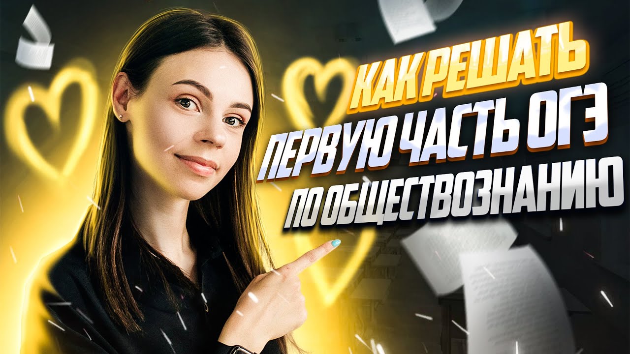 Как решать первую часть ОГЭ по обществознанию? | Анастасия Коржева ...