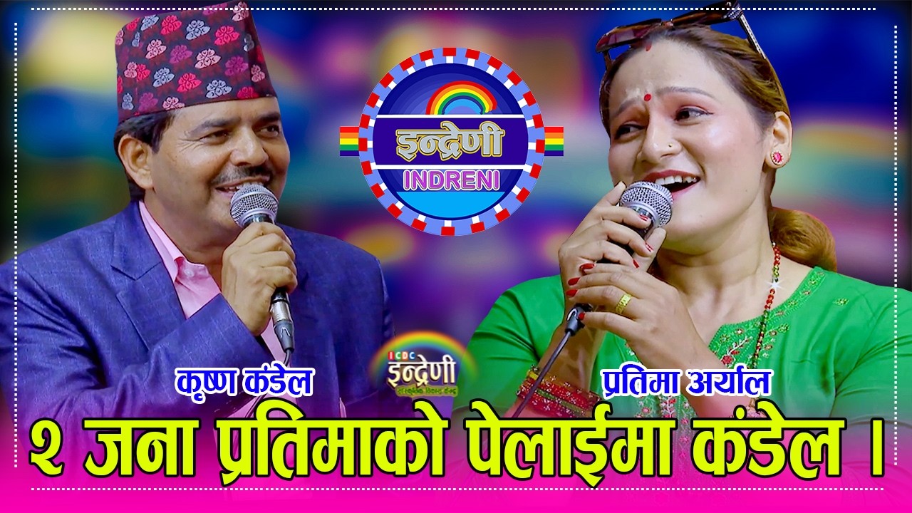 कृष्ण कंडेल र प्रतिमा अर्याल बिच अहिले सम्मकै कड…