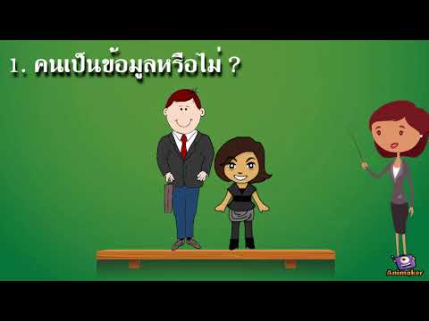 กระบวนการ จัดการ ข้อมูล และ สารสนเทศ New 2022 สื่อวีดิทัศน์ เรื่อง ข้อมูลและการจัดการข้อมูล