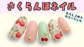 指先までかわいい ギンガムチェックとさくらんぼネイル Youtube 指先までかわいい ギンガムチェックとさくらんぼネイル Youtube