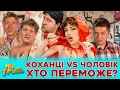 💋 КОХАНЦІ VS ЧОЛОВІК 😎 - ХТО ПЕРЕМОЖЕ? 💥