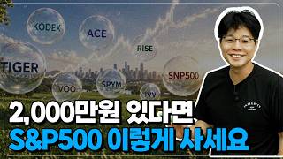 2,000만원 가진 초보 투자자라면, S&P500 투자 '이렇게' 하시면 끝입니다