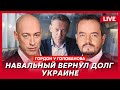 Гордон. Убийство Навального: где тело и где его похоронят. Отход из Авдеевки. США бросили Украину?