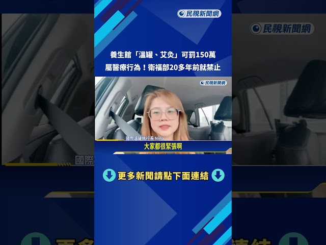 "溫罐.艾灸"屬醫療行為 民俗調理業者執行恐違法－民視新聞