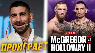 🔴ПРОГНОЗЫ БОЙЦОВ НА БОЙ КОНОР МАКГРЕГОР - МАКС ХОЛЛОУЭЙ 2 | Бой на UFC 329 12 июля 2026