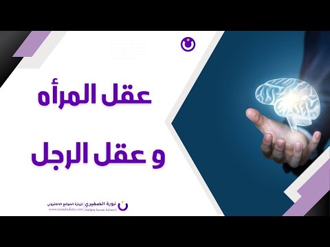 عقل المرأه وعقل الرجل