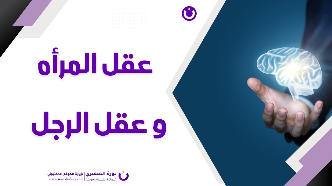 عقل المرأه وعقل الرجل