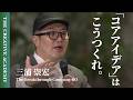 すべての企業活動は「コアアイデア」で成否が決まる。GO三浦が長年実践する"企画書のサビ"のつくり方