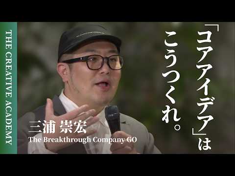 The success or failure of all business activities depends on the "core idea." GO Miura's long-sta...