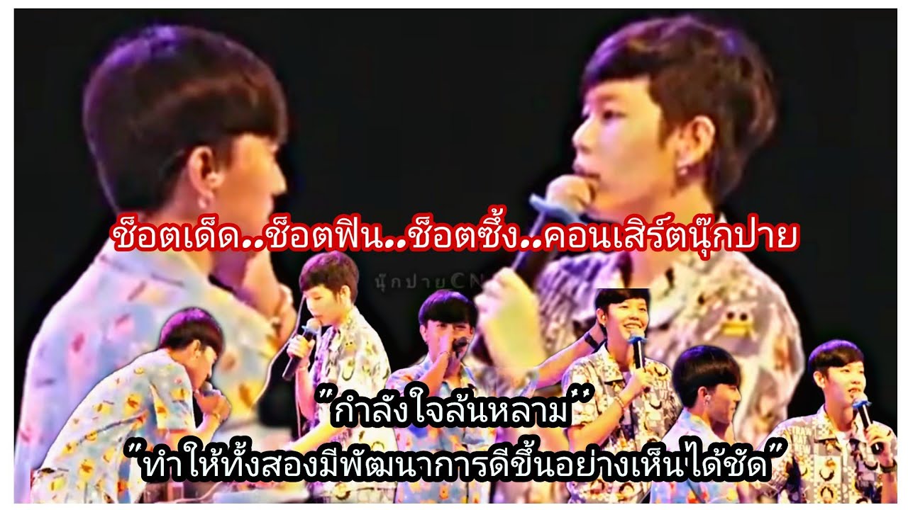 ช็อตซึ้งและฟินคอนเสิร์ตนุ๊กปาย