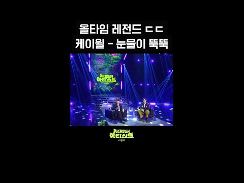[숏츠] 올타임 레전드 ㄷㄷ <strong>케이윌</strong> - <strong>눈물이</strong> <strong>뚝뚝</strong> [더 시즌즈-지코의 아티스트] | KBS 방송
