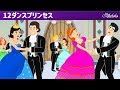12ダンスプリンセスと5人のお姫様おとぎ話