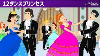 12ダンスプリンセスと5人のお姫様おとぎ話