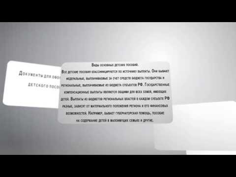 Документы для оформления детского пособия