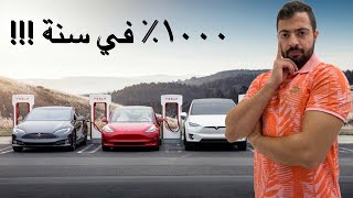 سهم تسلا Tesla | هل يتضاعف سعر السهم | اسهم امريكية بالعربي ٢
