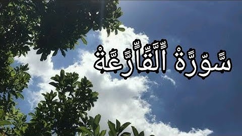 سورة القارعة - قران كريم - بصوت الشيخ ماهر المعيقلي - صوت جميل جدا جدا