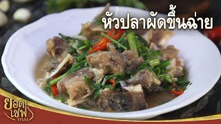 หัวปลาผัดขึ้นฉ่าย Stir-fried Fish head with Celery | ยอดเชฟไทย (11-05-24)