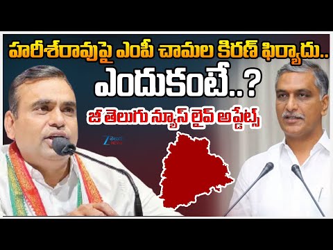 MP Chamala Kiran Kumar Reddy Files Complaint against Harish Rao | Zee Telugu News - ZEE24TELUGUNEWS