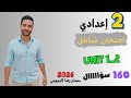 حل امتحان انجليزي شامل علي الوحدة الاولي والثانية تانية اعدادي 160 سؤال علي المنهج الجديد 2026