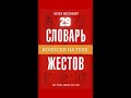 Как Читать Мысли Без Слов, Жест #29 | Волоски на теле