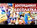 США 🇺🇸 Бесплатная еда в Америке / Как получить продукты для семьи бесплатно / Американский Фуд Банк